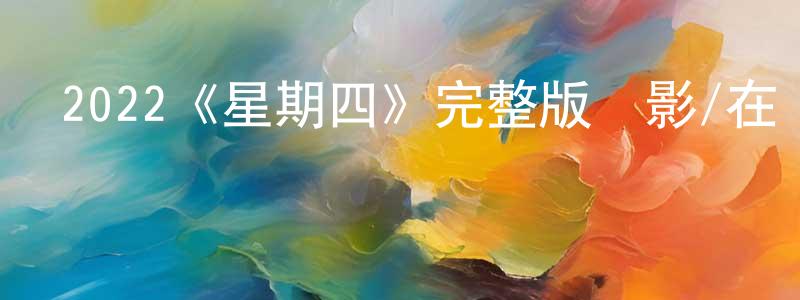 柴海榮發布2022《星期四》完整版電影/在線觀看/百度云-美劇天堂